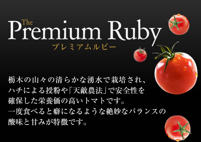Premium_Ruby プレミアムルビー